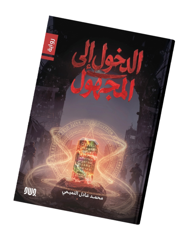 الدخول إلى المجهول