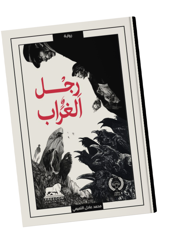 رجل الغراب